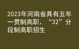 2023年河南省具有五年一貫制高職、“3+2”分段制高職招生資格學(xué)校名單