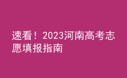 速看！2023河南高考志愿填報指南