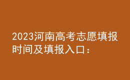 2023河南高考志愿填報時間及填報入口：http://www.haeea.cn/