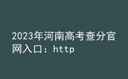 2023年河南高考查分官網(wǎng)入口：http://www.haeea.cn/