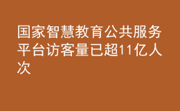 國家智慧教育公共服務平臺訪客量已超11億人次