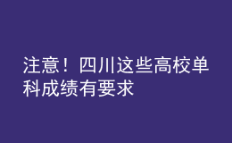 注意！四川這些高校單科成績有要求