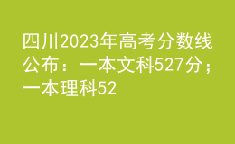 四川2023年高考分數(shù)線公布：一本文科527分；一本理科520分