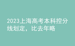 2023上海高考本科控分線劃定，比去年略有上漲