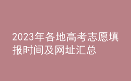2023年各地高考志愿填報(bào)時(shí)間及網(wǎng)址匯總