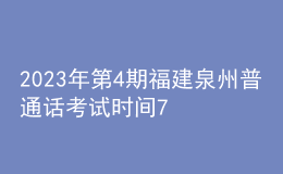 2023年第4期福建泉州普通話考試時(shí)間7月28日起 報(bào)名時(shí)間7月10日起