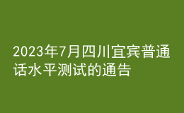 2023年7月四川宜賓普通話水平測(cè)試的通告