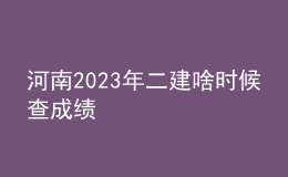 河南2023年二建啥時(shí)候查成績(jī)
