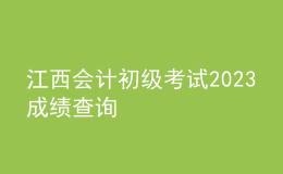 江西會(huì)計(jì)初級(jí)考試2023成績查詢