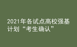 2021年各試點(diǎn)高校強(qiáng)基計(jì)劃“考生確認(rèn)”及“?？肌睍r(shí)間
