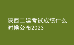 陜西二建考試成績什么時候公布2023
