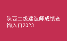 陜西二級建造師成績查詢?nèi)肟?023