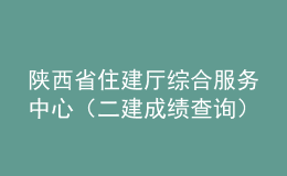 陜西省住建廳綜合服務中心（二建成績查詢）