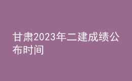 甘肅2023年二建成績公布時(shí)間