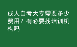 成人自考大專需要多少費(fèi)用？有必要找培訓(xùn)機(jī)構(gòu)嗎 