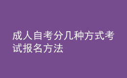 成人自考分幾種方式考試 報名方法 