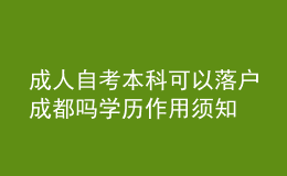 成人自考本科可以落戶成都嗎 學(xué)歷作用須知 