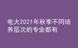 電大2021年秋季不同培養(yǎng)層次的專業(yè)都有什么？