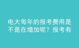 電大每年的報(bào)考費(fèi)用是不是在增加呢？報(bào)考有幾次機(jī)會(huì)呢？