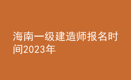 海南一級建造師報名時間2023年