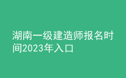 湖南一級建造師報名時間2023年入口