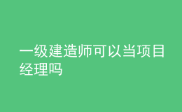 一級(jí)建造師可以當(dāng)項(xiàng)目經(jīng)理嗎