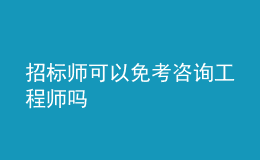 招標師可以免考咨詢工程師嗎