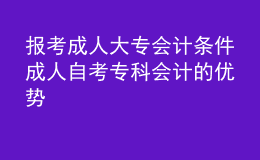 報(bào)考成人大專會(huì)計(jì)條件 成人自考?？茣?huì)計(jì)的優(yōu)勢(shì) 