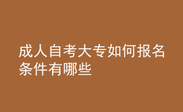 成人自考大專如何報名 條件有哪些 