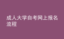 成人大學(xué)自考網(wǎng)上報(bào)名流程 