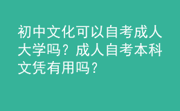 初中文化可以自考成人大學(xué)嗎？成人自考本科文憑有用嗎？ 
