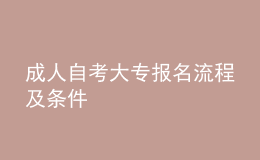 成人自考大專報名流程及條件 