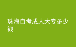 珠海自考成人大專多少錢 