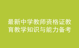 最新中學教師資格證教育教學知識與能力備考模擬卷及答案