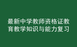 最新中學教師資格證教育教學知識與能力復習卷及答案