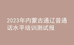 2023年內(nèi)蒙古通遼普通話水平培訓(xùn)測(cè)試報(bào)名的通知