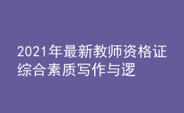 2021年最新教師資格證綜合素質(zhì)寫作與邏輯技巧