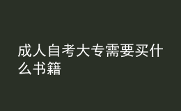 成人自考大專需要買什么書籍 