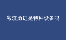 激流勇進(jìn)是特種設(shè)備嗎
