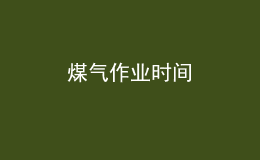 煤氣作業(yè)時(shí)間