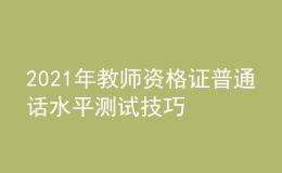 2021年教師資格證普通話水平測(cè)試技巧