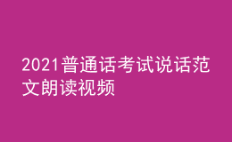 2021普通話考試說話范文朗讀視頻