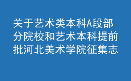 關(guān)于藝術(shù)類(lèi)本科A段部分院校和藝術(shù)本科提前批河北美術(shù)學(xué)院征集志愿的通知
