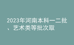 2023年河南本科一二批、藝術(shù)類等批次取時間及規(guī)則