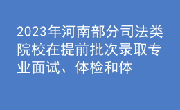 2023年河南部分司法類院校在提前批次錄取專業(yè)面試、體檢和體能測試控制分?jǐn)?shù)線
