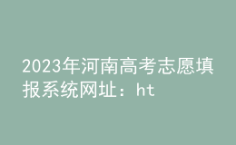 2023年河南高考志愿填報(bào)系統(tǒng)網(wǎng)址：https://pzwb.haeea.cn/