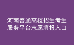 河南普通高校招生考生服務(wù)平臺(tái)志愿填報(bào)入口：https://pzwb.haeea.cn/