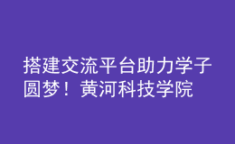 搭建交流平臺(tái) 助力學(xué)子圓夢(mèng)！黃河科技學(xué)院舉辦2023年高招現(xiàn)場(chǎng)咨詢(xún)會(huì)