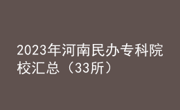 2023年河南民辦專科院校匯總（33所）