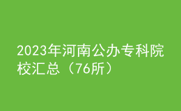 2023年河南公辦專科院校匯總（76所）